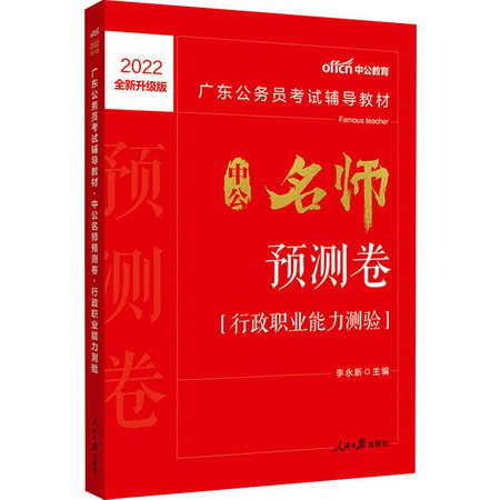 中公名師預測卷 行政職業能力測驗 2022全新升級版 圖書