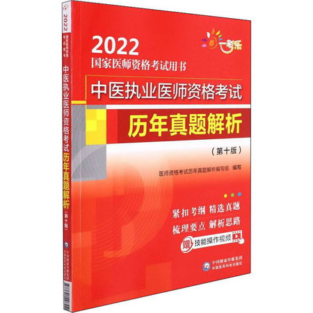 中醫執業醫師資格考試歷年真題解析(第10版) 圖書