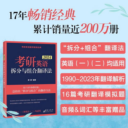 2023新東方考研英語 唐靜考研英語拆分與組合翻譯法(全2冊) 英語