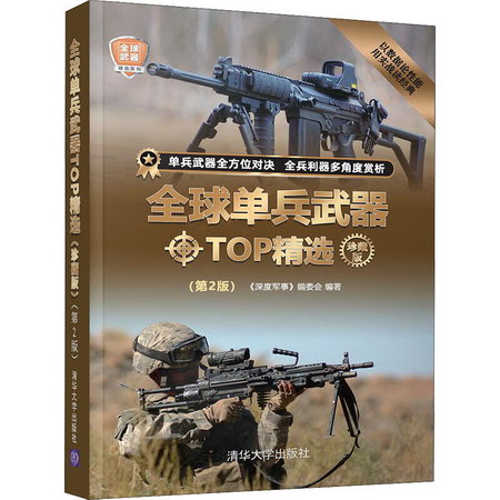 全球單兵武器TOP精選 珍藏版(第2版) 圖書