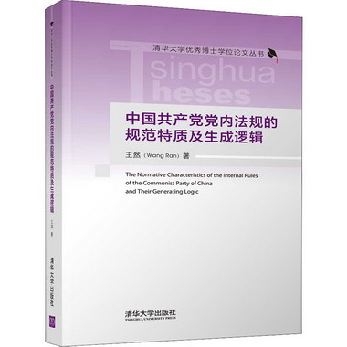中國共產黨黨內法規的規範特質及生成邏輯 圖書