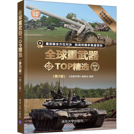 全球重武器TOP精選 珍藏版(第2版) 圖書