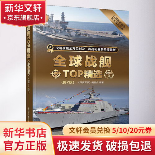 全球戰艦TOP精選 珍藏版(第2版) 圖書
