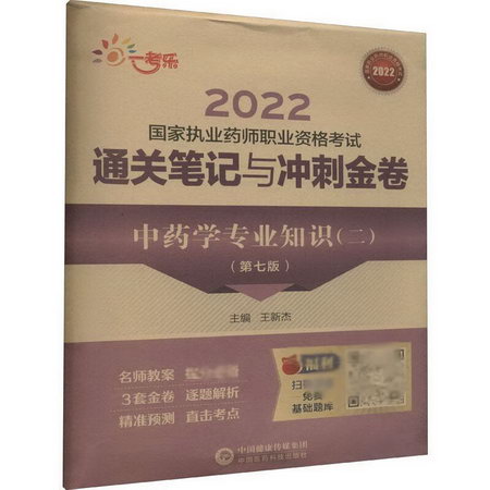 中藥學專業知識(二)(第7版)(全3冊) 圖書