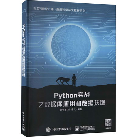 Python實戰之數據庫應用和數據獲取 圖書