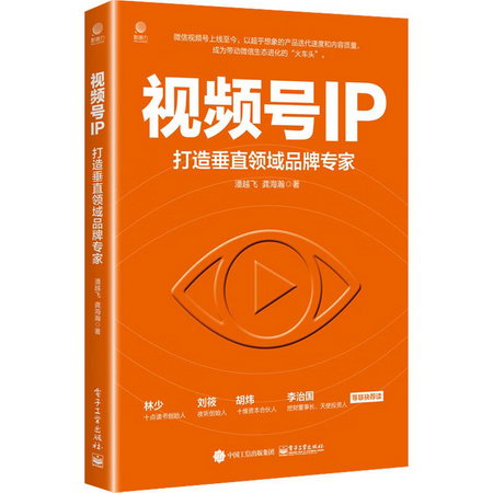 視頻號IP 打造垂直領域品牌專家 圖書
