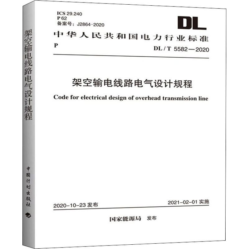 架空輸電線路電氣設計規程 DL/T 5582-2020 圖書