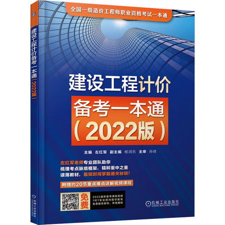 建設工程計價備考一本通(2022版) 圖書