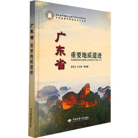 廣東省重要地質遺跡 圖書