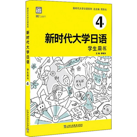 新時代大學日語 學生用書 4 圖書