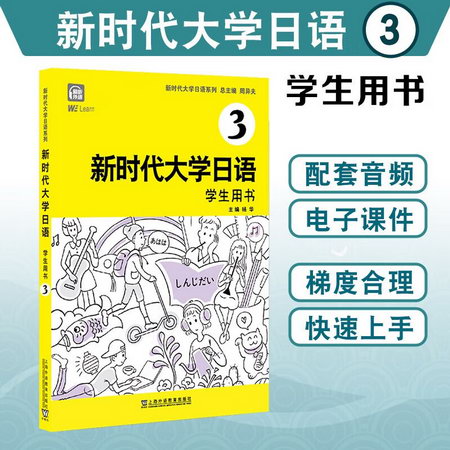 【新華書店】新時代大學日語 學生用書 3 日語入門自學教材 新標