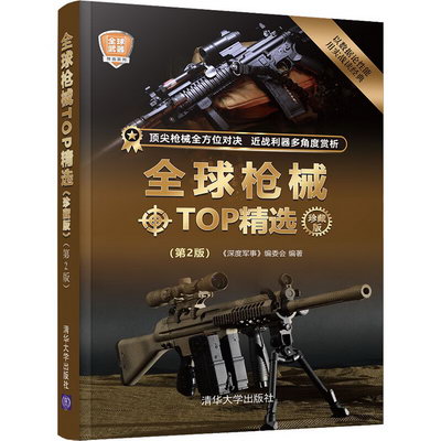全球槍械TOP精選 珍藏版(第2版) 圖書