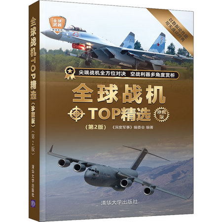 全球戰機TOP精選 珍藏版(第2版) 圖書