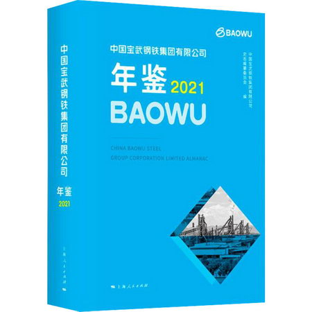 中國寶武鋼鐵集團有限公司年鋻 2021 圖書