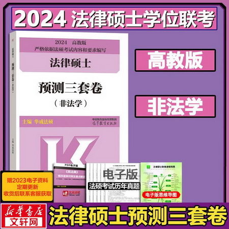 2023法律碩士聯考 預測三套卷（非法學）高教版 圖書