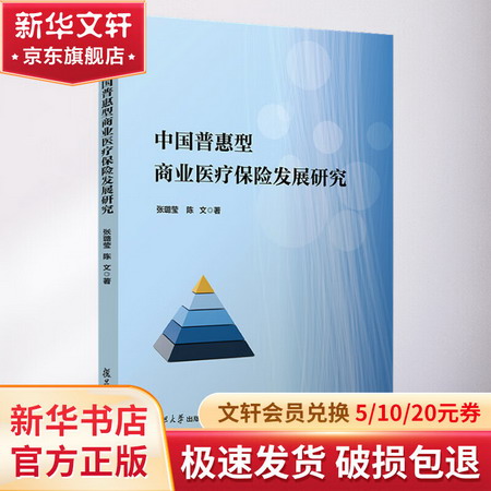 中國普惠型商業醫療保險發展研究 圖書