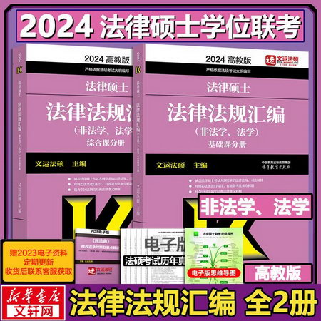 2023法律碩士聯考 法律法規彙編(非法學、法學) 高教版 圖書