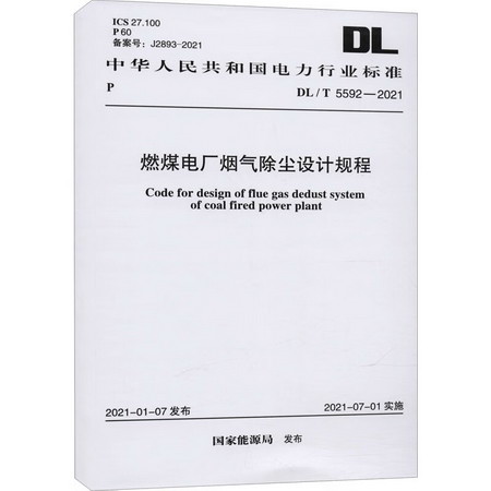 燃煤電廠煙氣除塵設計規程 DL/T 5592-2021 圖書