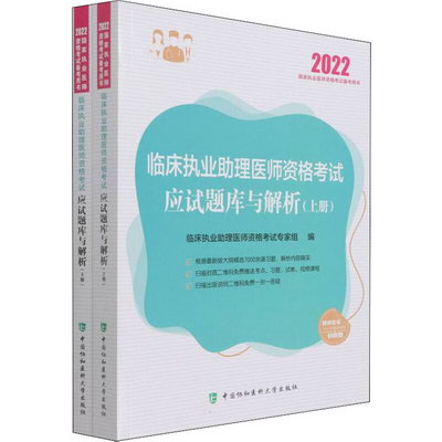 臨床執業助理醫師資格考試應試題庫與解析 2022(全2冊) 圖書