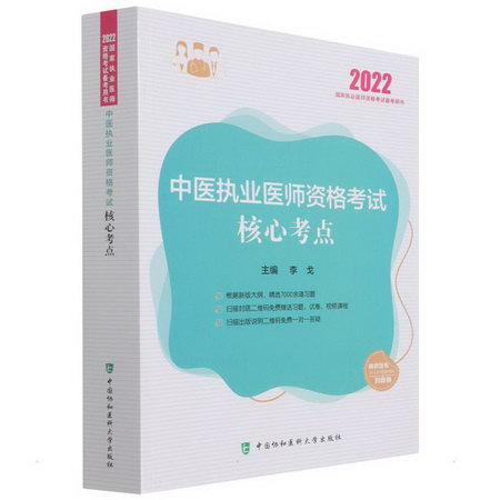 中醫執業醫師資格考試核心考點 2022 圖書