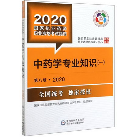 (2020)中藥學專