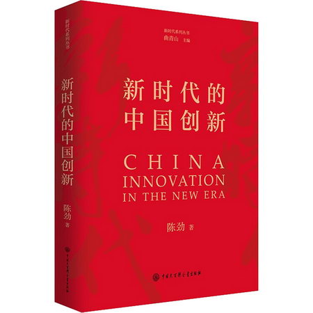 新時代的中國創新 圖書