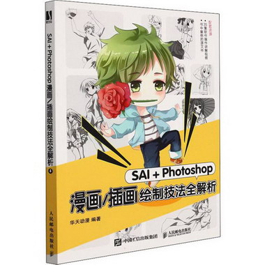 SAI+Photoshop漫畫/插畫繪制技法全解析 圖書
