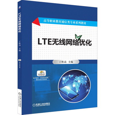 LTE無線網絡優化 圖書