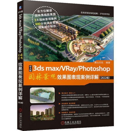 中文版3ds max/VRay/Photoshop園林景觀效果圖表現案例詳解(2 圖