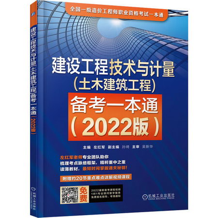 建設工程技術與計量(土木建築工程)備考一本通(2022版) 圖書