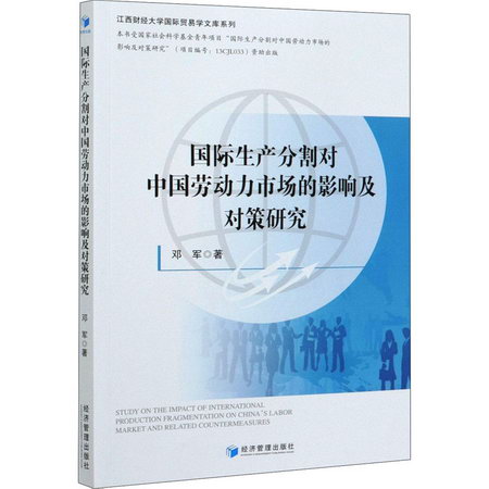 國際生產分割對中國勞動力市場的影響及對策研究 圖書