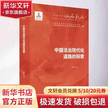 中國法治現代化道路的探索 圖書