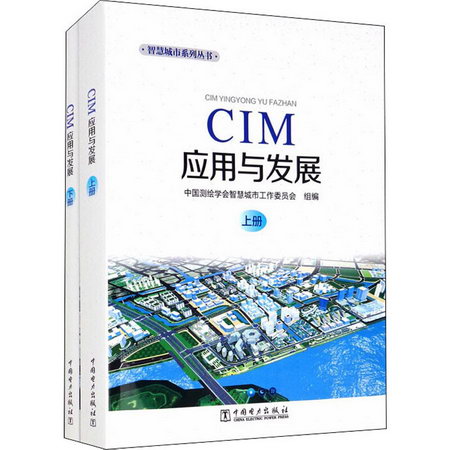 CIM應用與發展(全2冊) 圖書