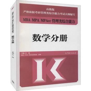 MBA MPA MPAcc管理類綜合能力 數學分冊 高教版 圖書
