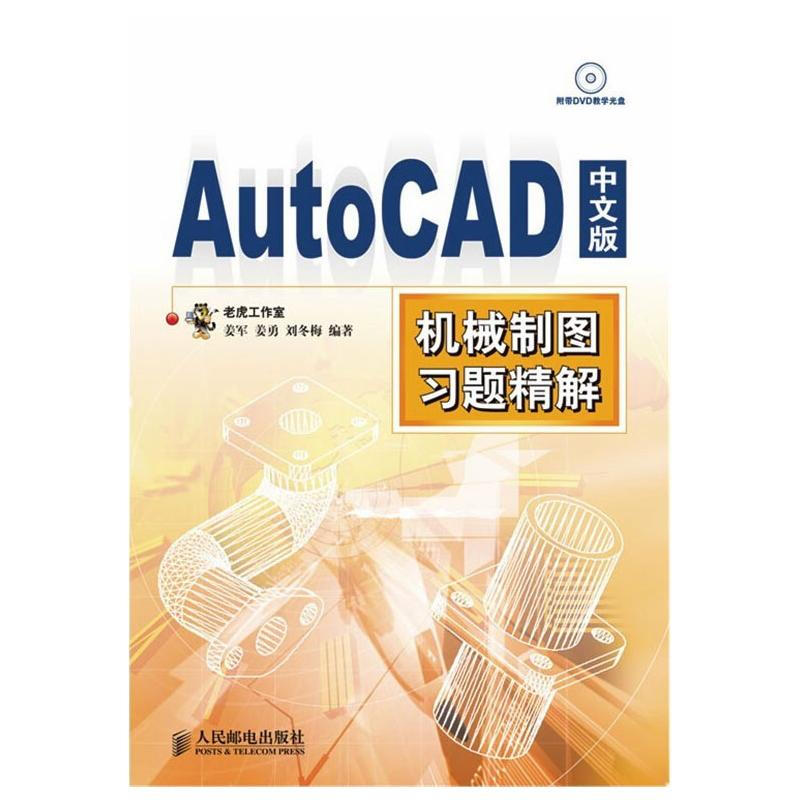 AutoCAD 中文版機械制圖習題精解 圖書