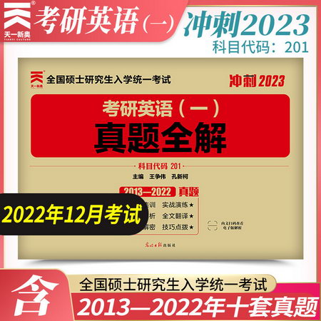 2023考研英語歷年真題試卷 英語一 歷年真題全解（2013-2022）真