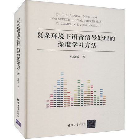 復雜環境下語音信號處理的深度學習方法 圖書