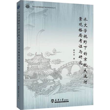 水文學視野下的京杭大運河景觀格局考證與研究 圖書