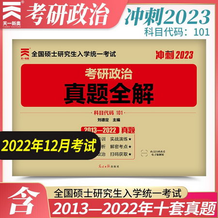 2023考研政治歷年真題試卷101 歷年真題全解（2013-2022）真題解
