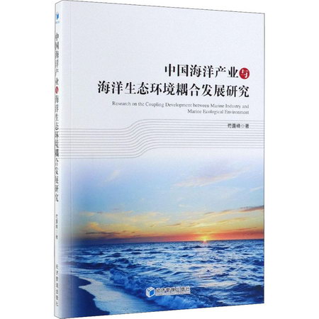 中國海洋產業與海洋生態環境耦合發展研究 圖書