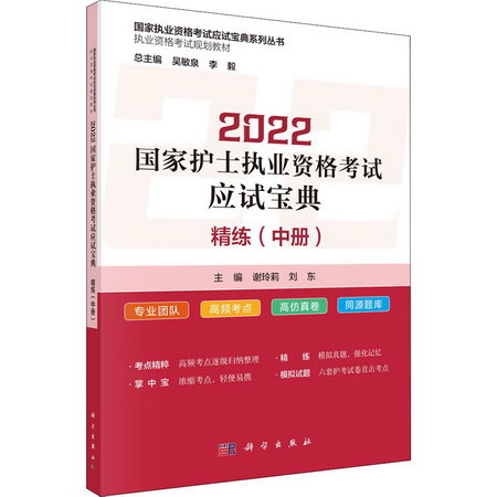 2022國家護士執業資格考試應試寶典 精練(中冊) 圖書