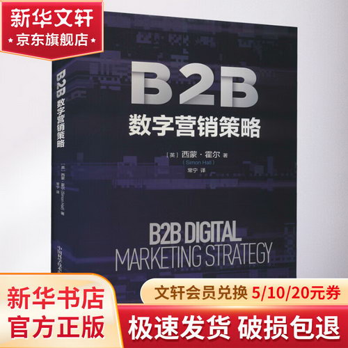 B2B數字營銷策略 圖書