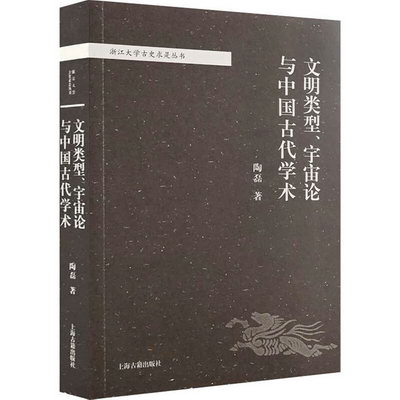 文明類型、宇宙論與中國古代學術 圖書
