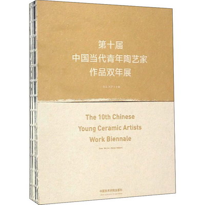 第十屆中國當代青年陶藝家作品雙年展 圖書
