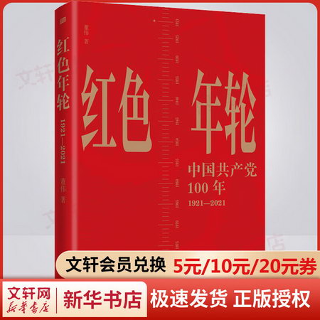 紅色年輪 1921-2021 圖書