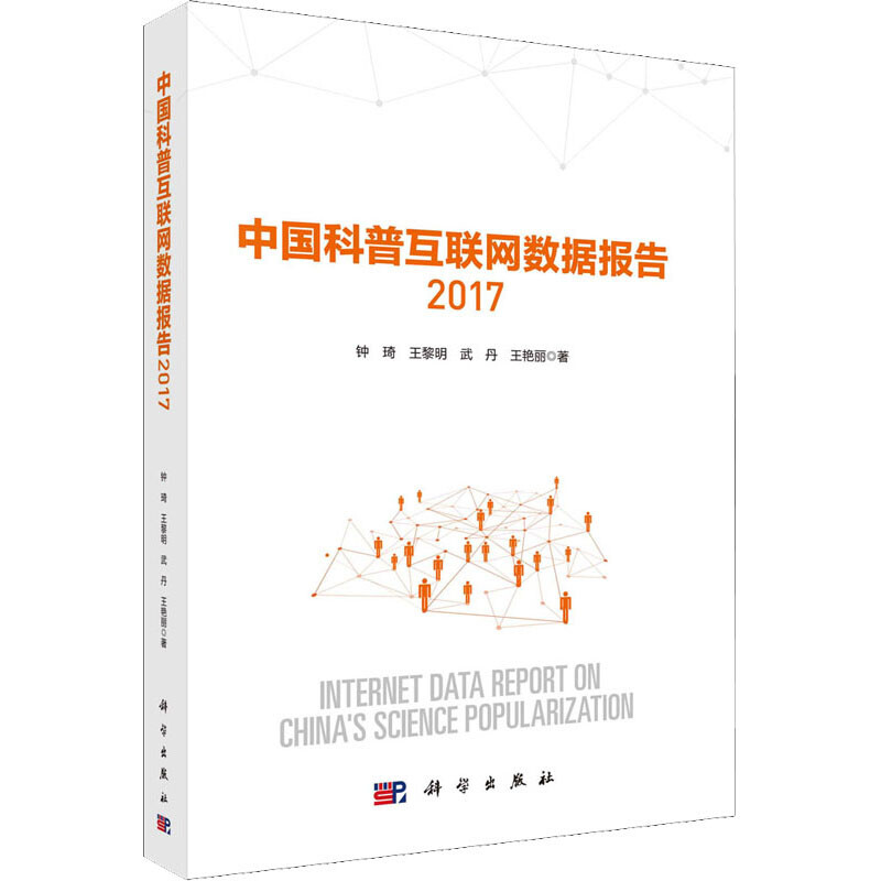 中國科普互聯網數據報告 2017 圖書
