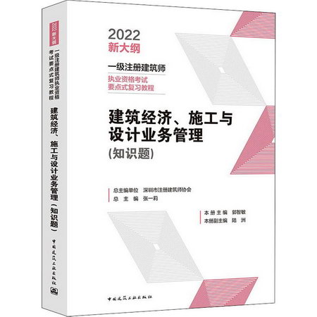 建築經濟、施工與設計業務管理(知識題) 2022 圖書