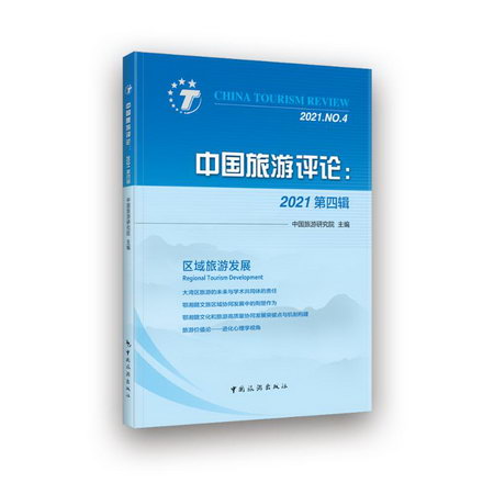 中國旅遊評論：2021第四輯 圖書