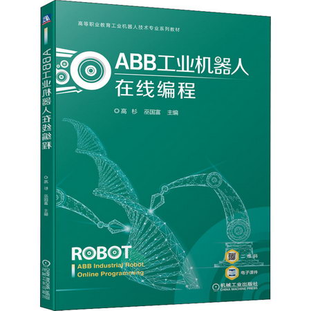官網正版 ABB工業機器人在線編程 高杉 巫國富 高等職業教育技術