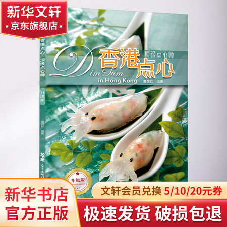 香港點心 頂級點心師 升級版 圖書